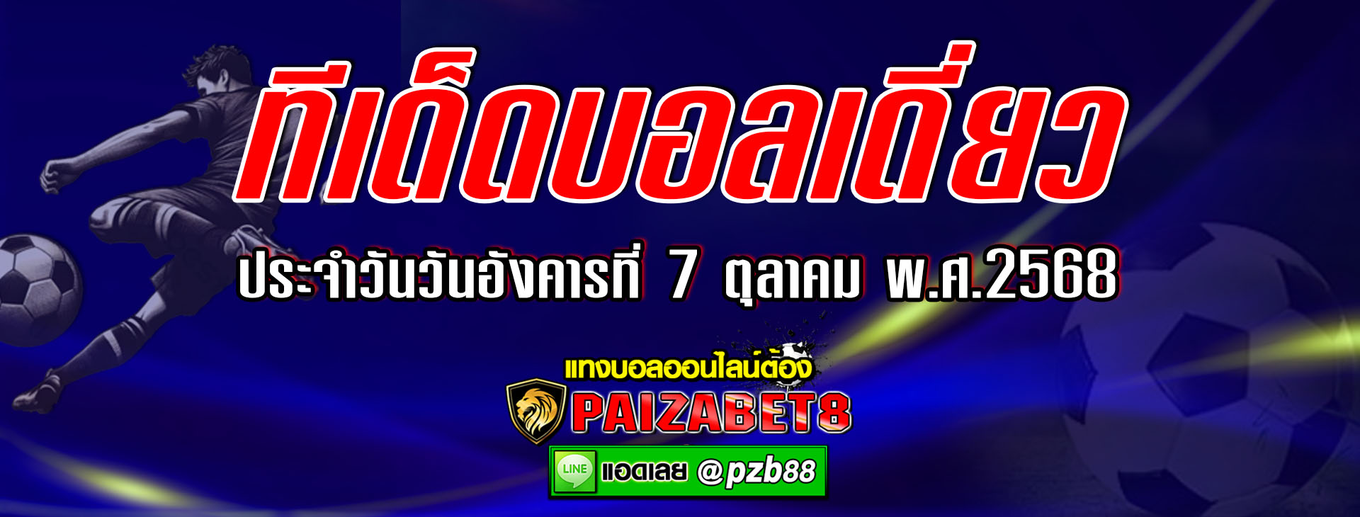 ทีเด็ดบอลเดี่ยว ทีเด็ดบอลเต็ง ประจำวันอังคารที่ 7 ตุลาคม พ.ศ.2568