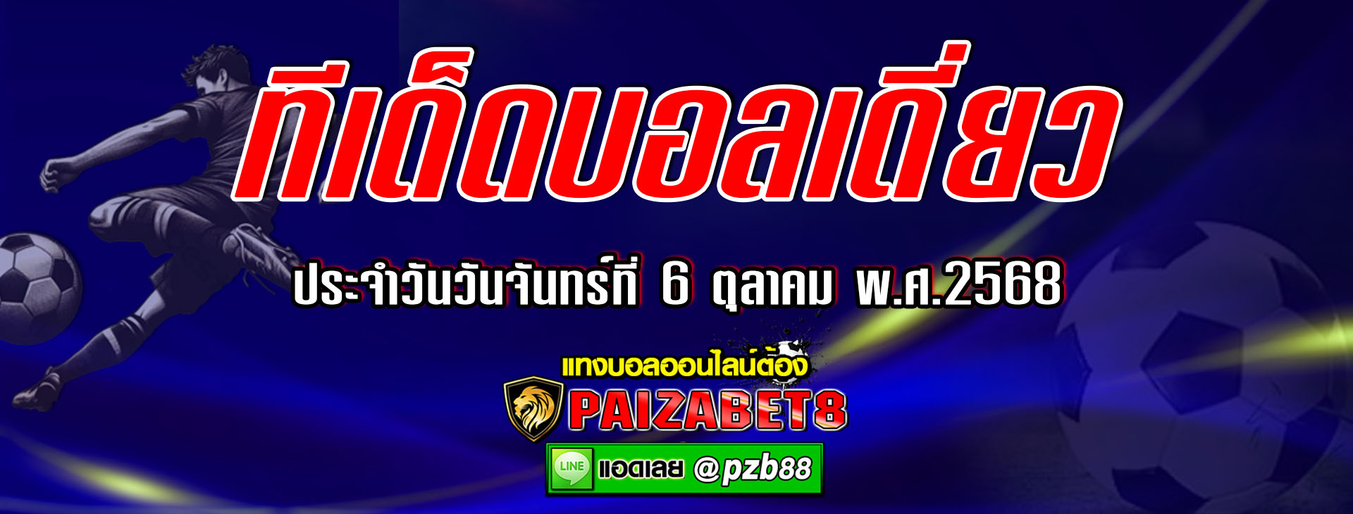 ทีเด็ดบอลเดี่ยว ทีเด็ดบอลเต็ง ประจำวันจันทร์ที่ 6 ตุลาคม พ.ศ.2568