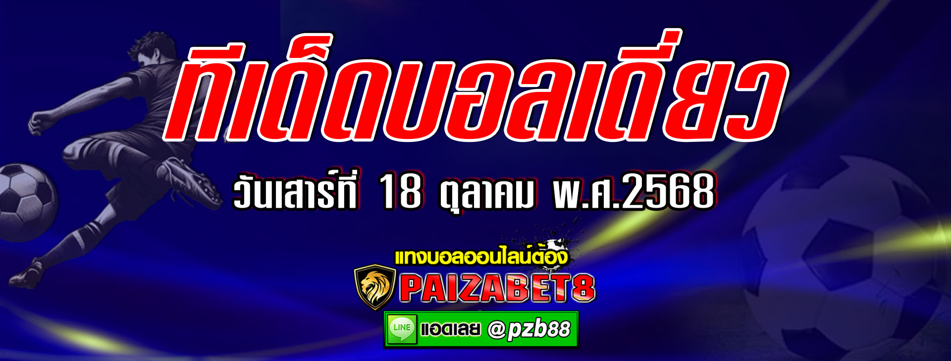 ทีเด็ดบอลเต็ง น็อตติ้งแฮม ฟอเรสต์ vs เชลซี วันเสาร์ที่ 18 ตุลาคม พ.ศ.2568
