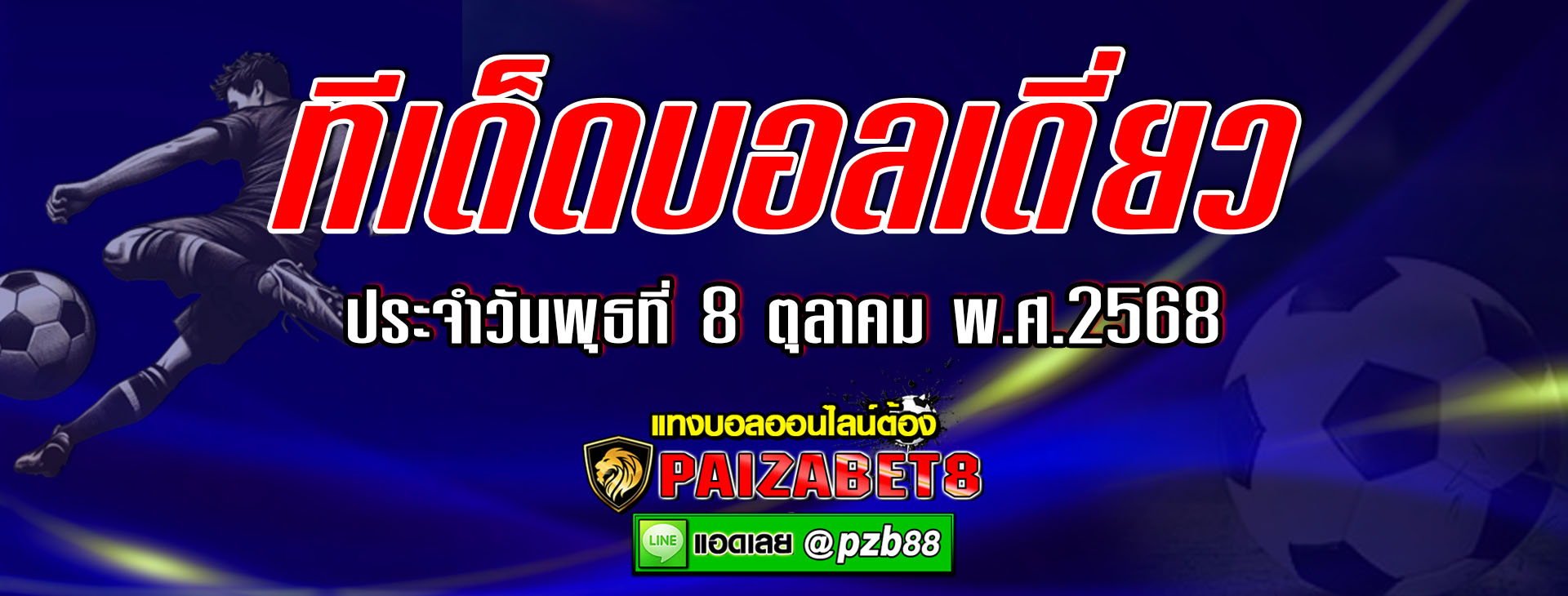 ทีเด็ดบอลเต็ง ประจำวันพุธที่ 8 ตุลาคม 2568 อินโดนีเซีย vs ซาอุดีอาระเบีย