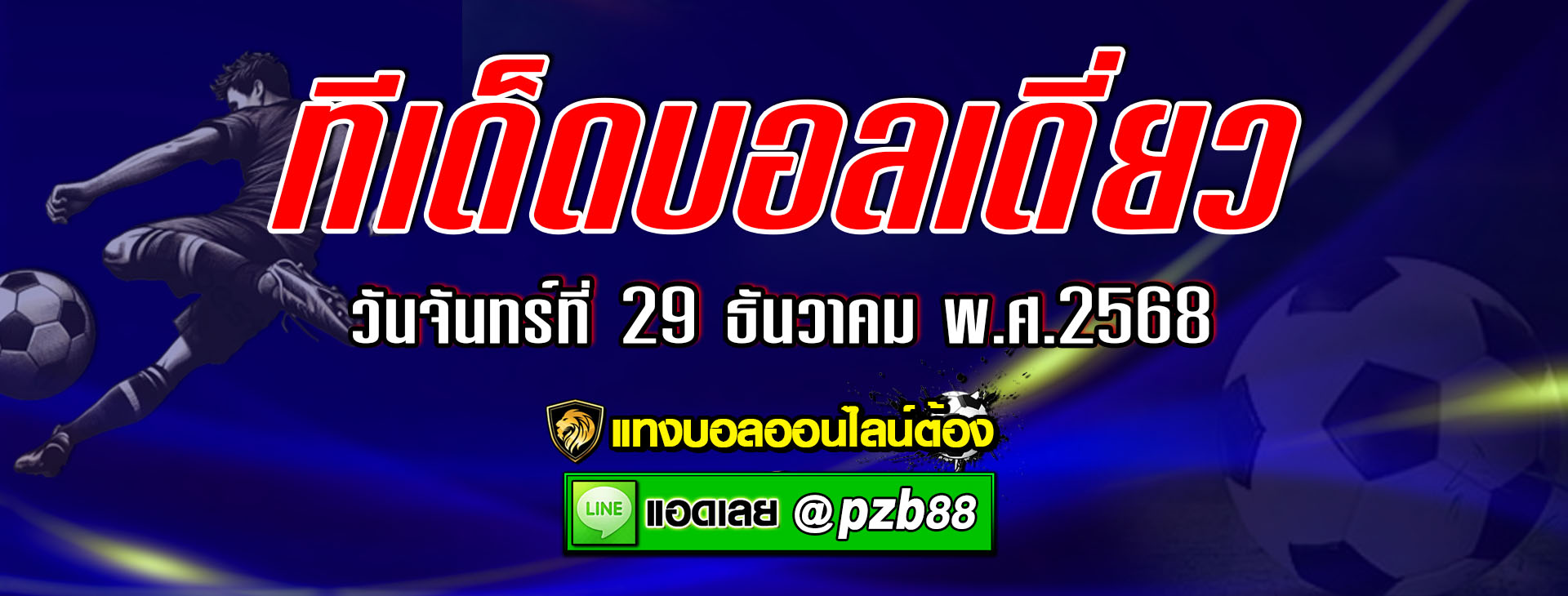 ทีเด็ดบอลเต็ง : นอริช ซิตี้ vs วัตฟอร์ด วันจันทร์ที่ 29 ธันวาคม พ.ศ.2568