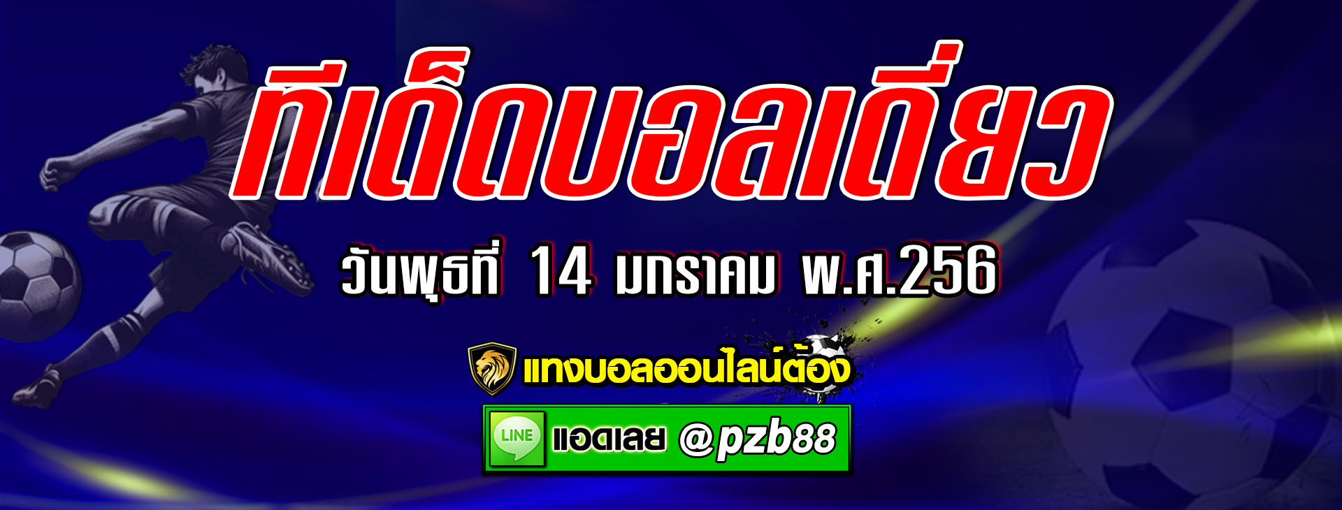 ทีเด็ดบอลเต็ง เชลซี vs อาร์เซน่อล วันพุธที่ 14 มกราคม พ.ศ.2569