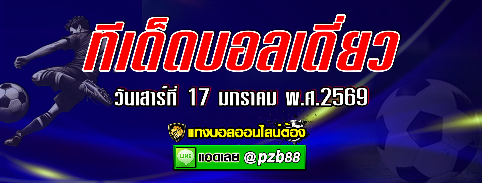 ทีเด็ดบอลเต็ง แมนเชสเตอร์ ยูไนเต็ด vs แมนเชสเตอร์ ซิตี้ วันเสาร์ที่ 17 มกราคม พ.ศ.2569