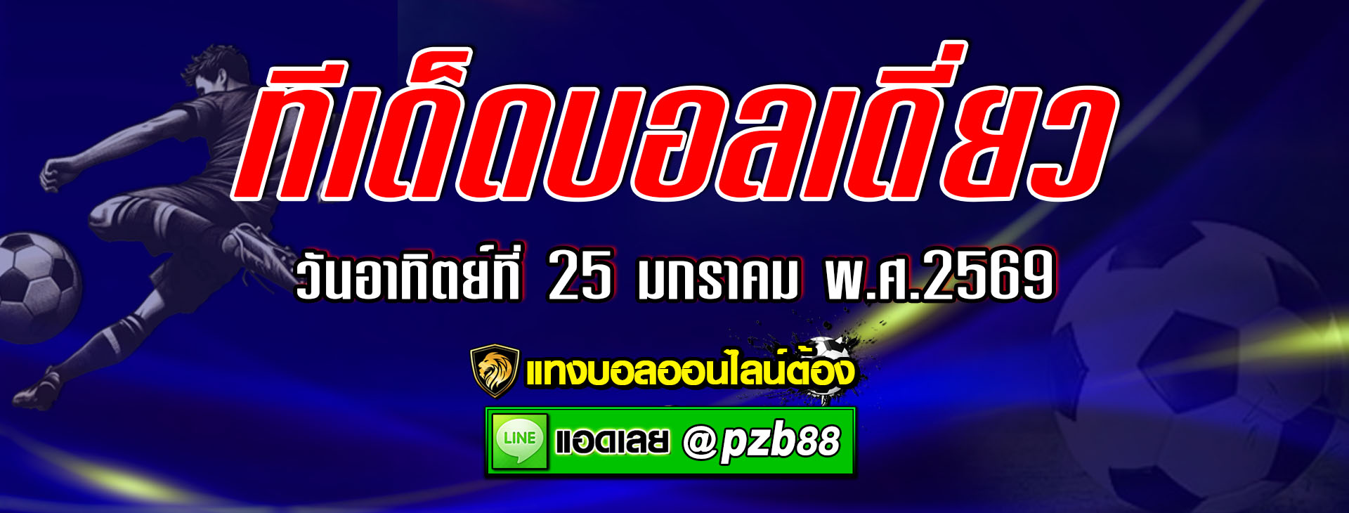 ทีเด็ดบอลเต็ง อาร์เซน่อล vs แมนเชสเตอร์ ยูไนเต็ด วันอาทิตย์ที่ 25 มกราคม พ.ศ.2569