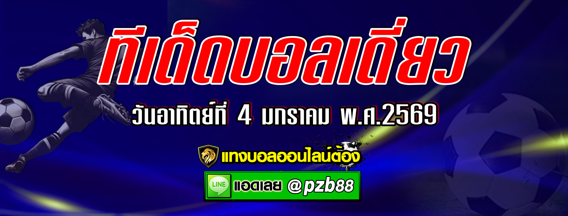 ทีเด็ดบอลเต็ง : ลีดส์ ยูไนเต็ด vs แมนเชสเตอร์ ยูไนเต็ด วันอาทิตย์ที่ 4 มกราคม พ.ศ.2569