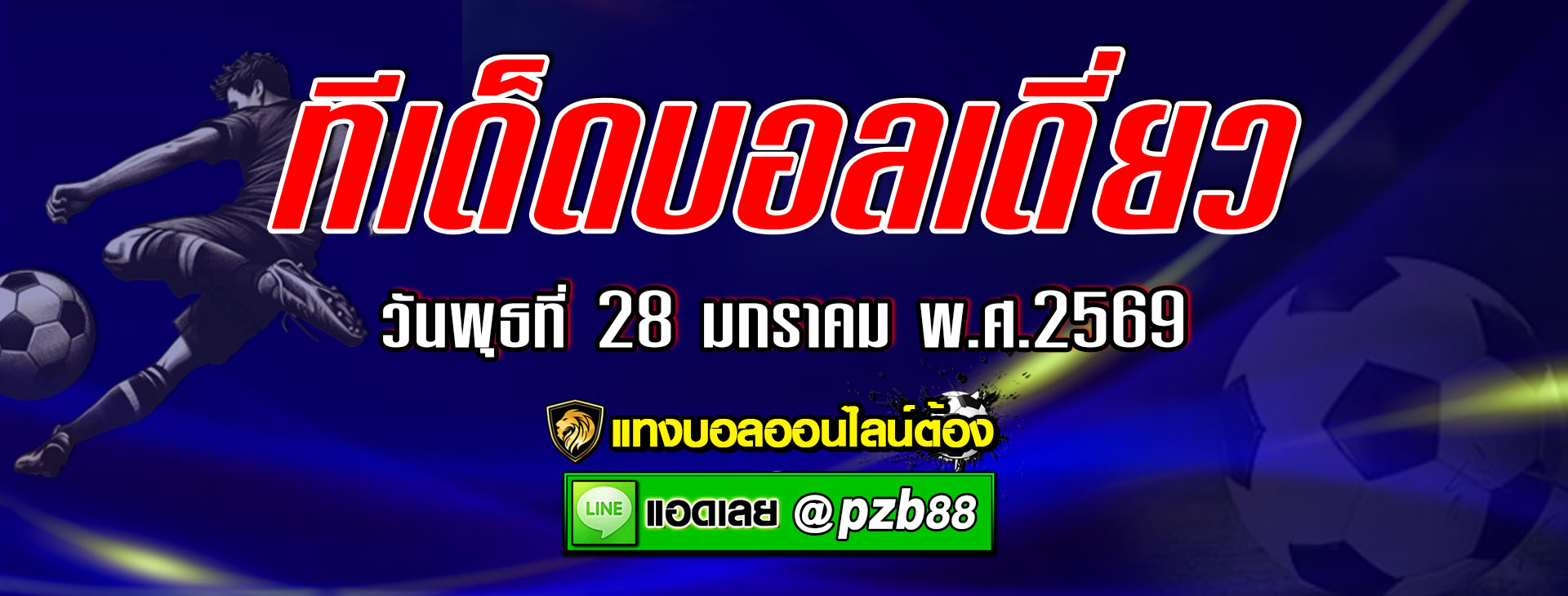 ทีเด็ดบอลเต็ง นาโปลี vs เชลซี วันอังคารที่ 27 มกราคม พ.ศ.2569
