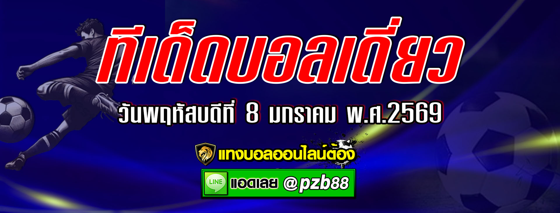 ทีเด็ดบอลเต็ง อาร์เซน่อล vs ลิเวอร์พูล วันพฤหัสบดีที่ 8 มกราคม พ.ศ.2569