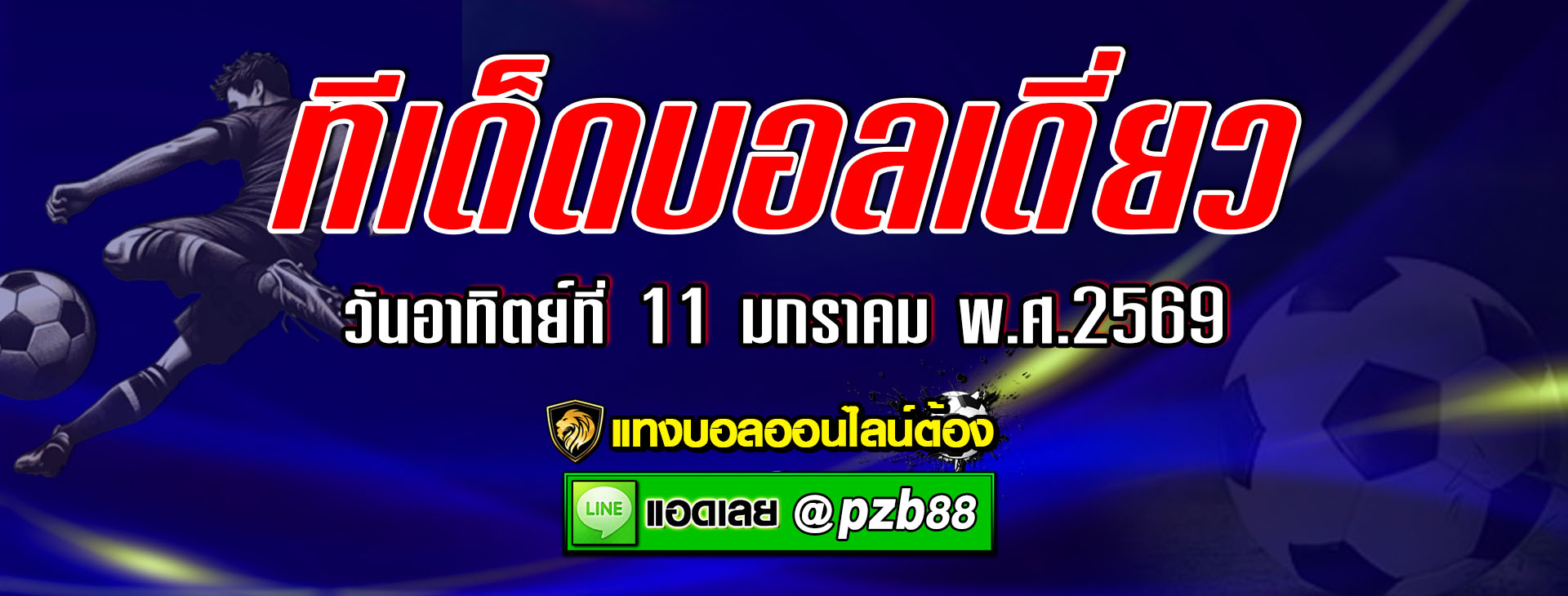 ทีเด็ดบอลเต็ง บาเยิร์น มิวนิค vs โวล์ฟสบวร์ก วันอาทิตย์ที่ 11 มกราคม พ.ศ.2569